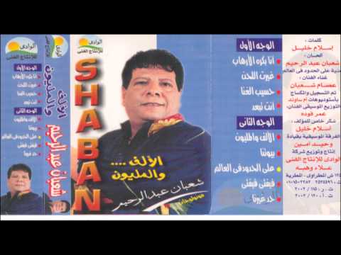 Sha3ban Abdel Rehem -   HASSEEB EL GHONA / شعبان عبد الرحيم - حسيب الغني