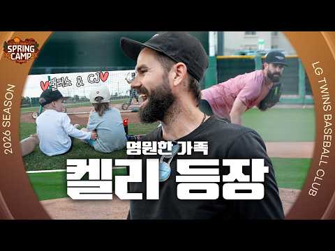 트윈스가 사랑한 켈리와 함께한 하루💛 [엘코더]