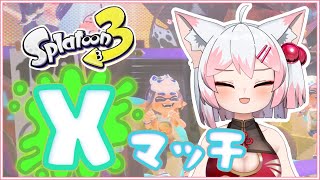 【スプラ3/Xマッチ】もりもりのXP盛りしたい！！【Vtuber/波音】