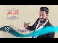 جلال الزين - افتهمني / Offical Audio جلال الزين - افتهمني / Offical Audio