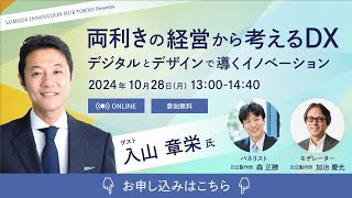 ウェビナー「両利きの経営から考えるDX　デジタルとデザインで導くイノベーション」10月28日（月）13時開催（参加無料）