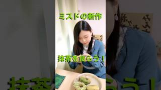 ミスド抹茶新作ドーナツ🍩ドら抹茶【祇園辻利コラボ】