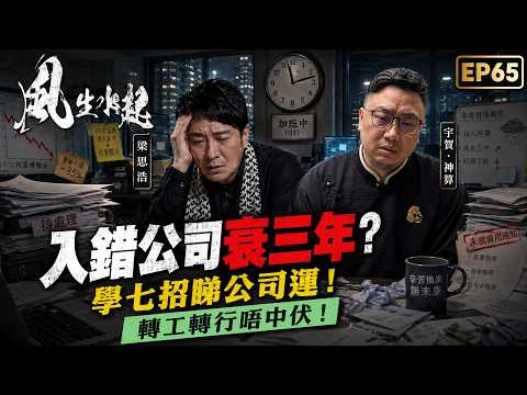 風生水起#65｜打工一定要識睇公司氣場！入錯公司衰三年？ 學七招睇公司運！轉工轉行唔中伏｜十點開播｜梁思浩｜宇賀 ‧ 神算｜八字 | 梅花易數｜財運 | 工作 | 公司 | 公司運 | 轉工