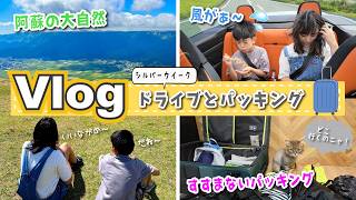 ★Vlog★阿蘇ドライブと沖縄旅行のパッキング！