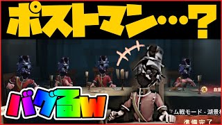 【第五人格】絶望の状況で希望の手紙を送りつける初心者ポストマン、待機画面にてバグるｗ【Identity V】