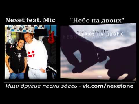 Nexet feat. Mic - Небо на двоих