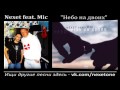 Nexet feat. Mic - Небо на двоих 