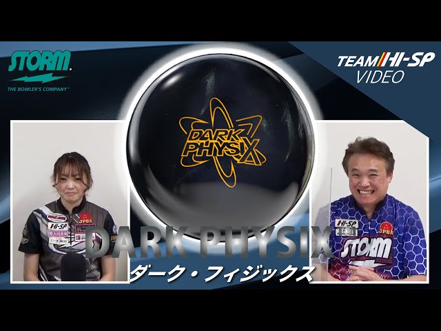 STORM DARK PHYSIX ダーク・フィジックス 丨ボウリング口コミ STORM DARK PHYSIX ダーク・フィジックス 丨ボウリング口コミ