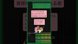 【テストあるある】捨て科目が多すぎて清掃業者と呼ばれる歌 feat.初音ミク #Shorts #kawaii