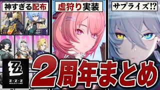 ゼンレスゾーンゼロ「２周年」アプデ情報まとめ。初代虚狩り実装、神配布＆神改善を連発！？【ver3.1】