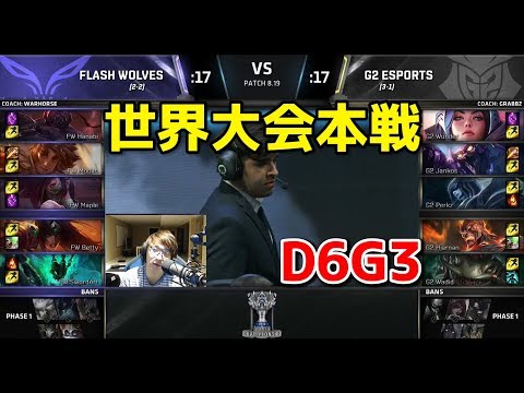 FW vs G2 D6G3 - 世界大会本戦グループステージ