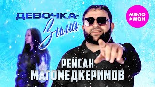 Рейсан Магомедкеримов - Девочка-зима (Official Video, 2025) @MELOMAN-HIT