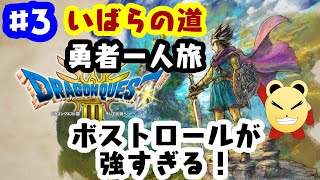 「ゲーム配信」#3 いばらの道を勇者一人で駆け抜ける！「ドラクエ３リメイク」縛りプレイで実況生配信（ネタバレあり）