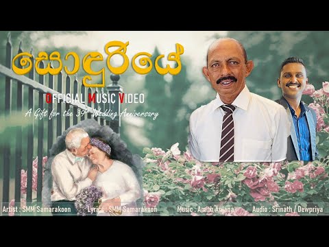 '' සොඳුරියේ '' Sonduriye - SMM Samarakoon (Official Music Video)