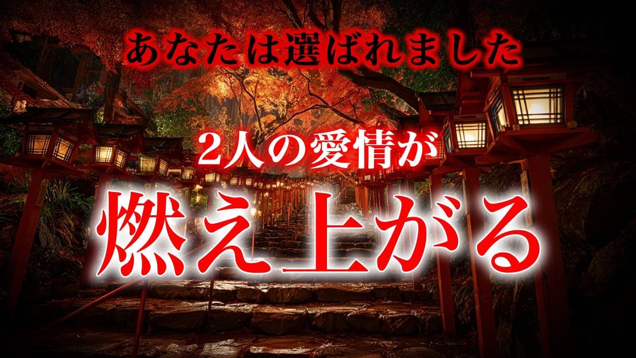 【※あなたは選ばれました】2人の愛情が燃え上がる【ソルフェジオ周波数（528Hz） 相思相愛 恋愛成就 両想い 両思いになれる曲 連絡が来る曲 告白される音楽】