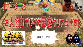 【目出し実況】2人協力プレイでチョコボの不思議なダンジョン エブリバディ！最速クリア目指す1.5倍速な奴ら！井３２【VS神竜】