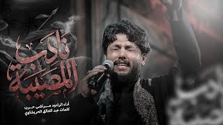 نادب المصيبه |ليالي شهادة الأمام الصادق (ع) 