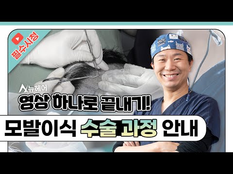 모발이식 수술 과정 궁금증! 싹~ 해결하는 법 ㅣ뉴헤어