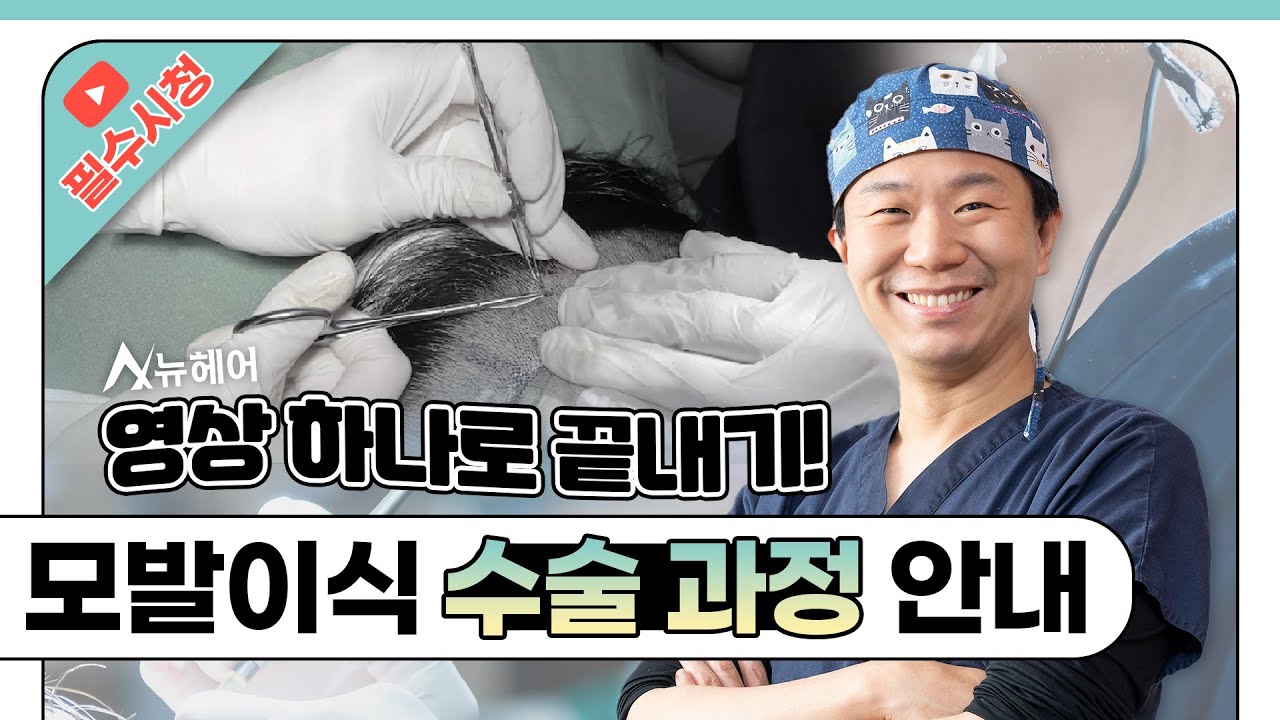 모발이식 수술 과정 궁금증! 싹~ 해결하는 법 ㅣ뉴헤어