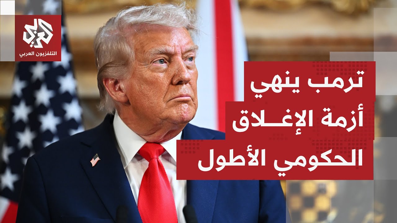 بعد إغلاق حكومي هو الأطول في تاريخ الولايات المتحدة؛ ترمب يوقع على قانون الت?