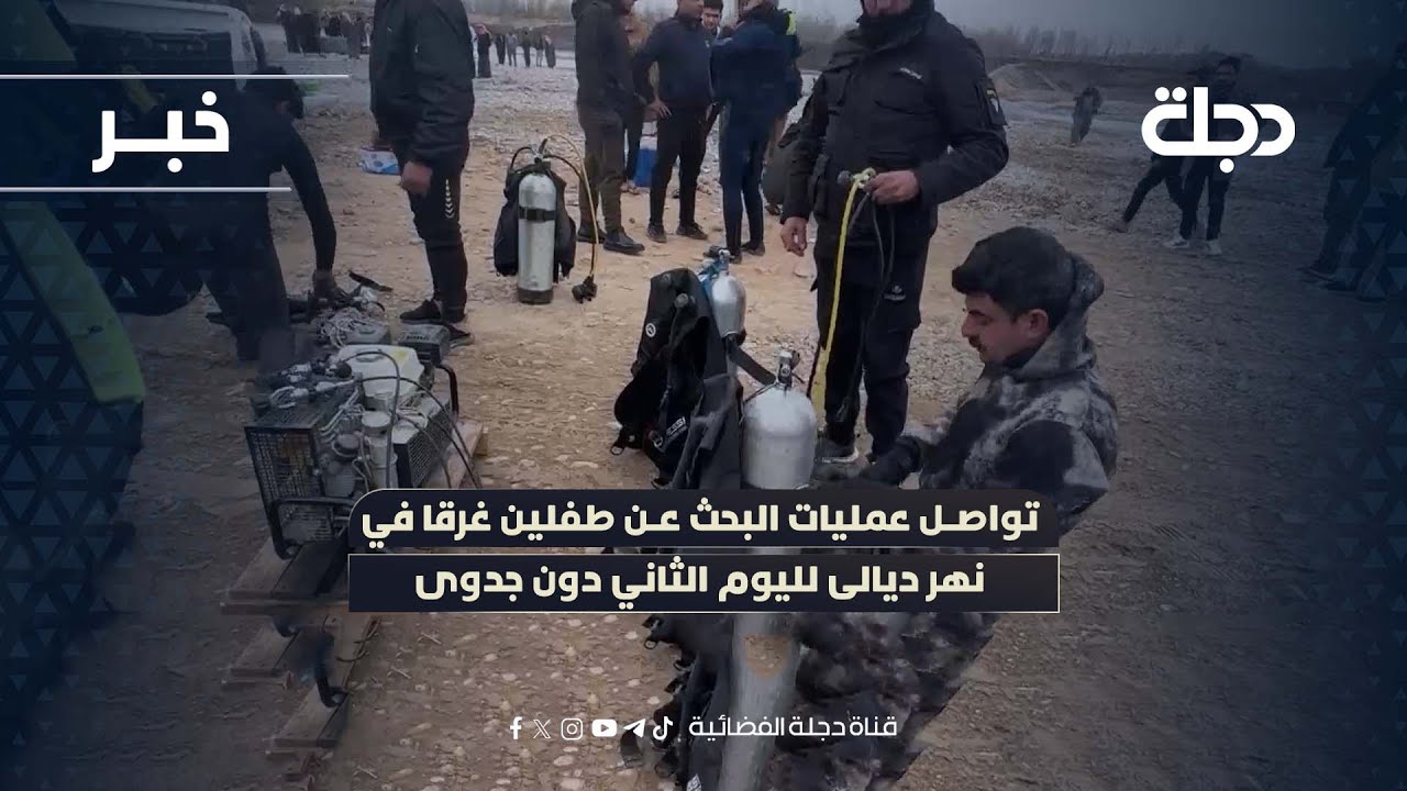 فيديو | تواصل عمليات البحث عن طفلين غرقا في نهر ديالى لليوم الثاني دون جدوى