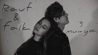 Rauf &amp; Faik - 5 минут (ДАНИИЛ ДАНИЛЕВСКИЙ &amp; АННА НАРЫКОВА)