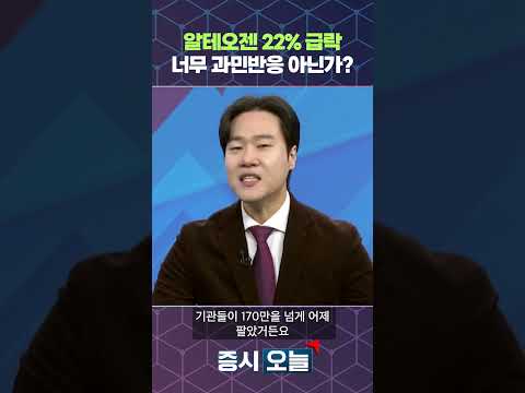 알테오젠 22% 급락 너무 과민반응 아닌가? https://img.youtube.com/vi/sINSgaqJ0Wo/0.jpg 알테오젠 22% 급락 너무 과민반응 아닌가?