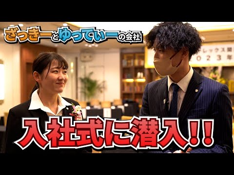 【裏側大公開！】ざっきーとゆってぃーの会社の入社式に潜入！新卒社員のリアルな心境とは？