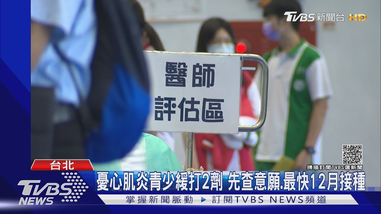 憂心肌炎青少緩打2劑 先查意願、最快12月接種