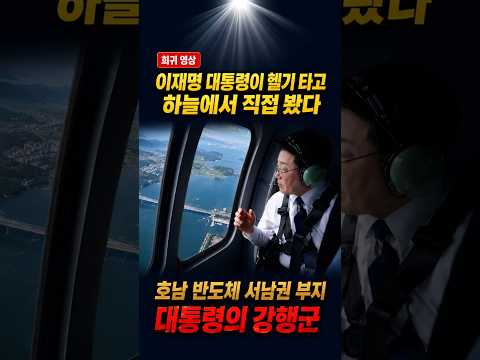 호남 반도체 대상 부지, 이재명 대통령이 직접 헬기타고 시찰하는 영상