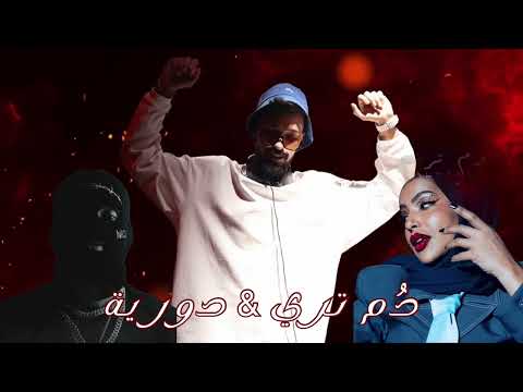 ريمكس | دم ترى + دوريه REMIX BY DJ A S