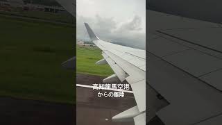 高知龍馬空港からの離陸