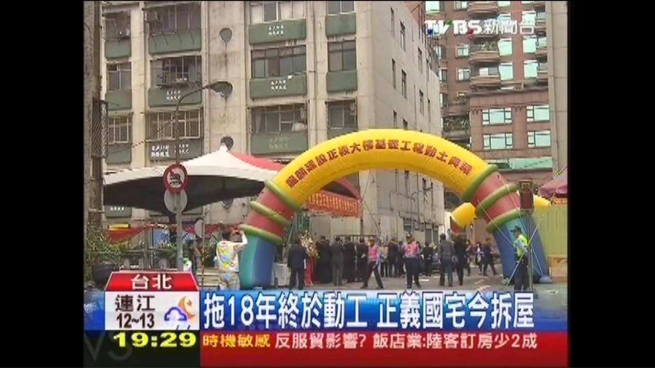 拖18年終於動工　正義國宅今拆屋
