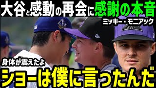ミッキー・モニアック、大谷翔平との感動の再会に、涙で明かした本音「ショーはあの時…」【海外の反応/ドジャース/MLB】