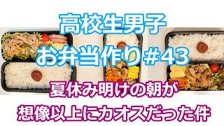 お弁当シリーズ#43 夏休み明けの朝が想像以上にカオスだった件