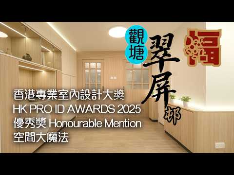 觀塘屏邨的公屋獲獎作品【觀塘翠屏邨融合日式設計的現代禪意】日式設計｜簡約設計｜ 工程施工｜先設計後裝修｜公屋設計｜侘寂｜公屋裝修｜公屋｜現代禪意｜住家裝修