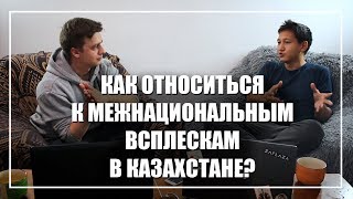 Как реагировать на межнац в Казахстане? (