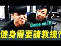 【健身需要請教練嗎?│Come on!!!】│凱傑【史壯健身STRONG】