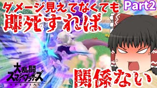 【ゆっくり実況】ダメージが見えない状態でVIPに潜ったら何連勝できるのか？Part2【スマブラSP】
