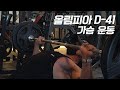 [봉TV] 올림피아 D-DAY 41일 l 최봉석의 가슴운동