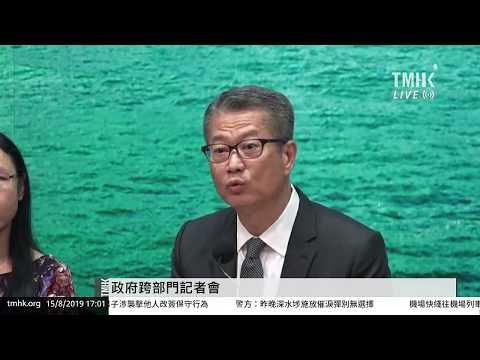 20190815 政府跨部門記者會 | TMHK News Live 新聞直播