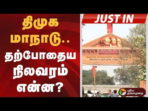 #JUSTIN | திமுக மாநாடு.. தற்போதைய நிலவரம் என்ன? | MK Stalin