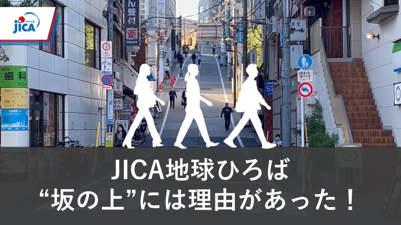 JICA地球ひろばは坂の上～市ヶ谷歴史散歩～