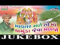 Mavtar Male To Maa Chamunda Jeva Malajo | Jignesh Kaviraj | Gujarati