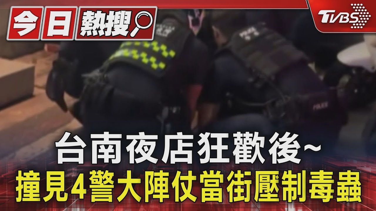 毒犯台南夜店狂歡後撞見4警 大陣仗當街壓制