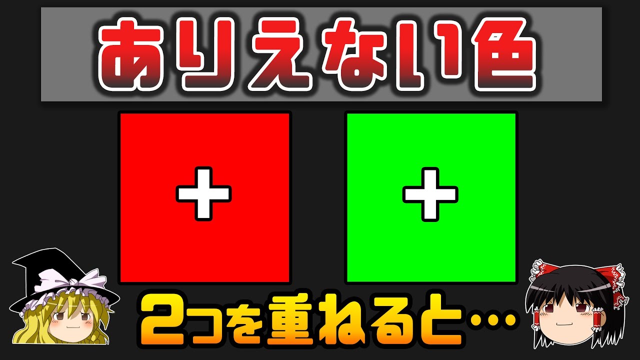 【ゆっくり解説】現実には存在しない奇妙な色「不可能な色」認知科学