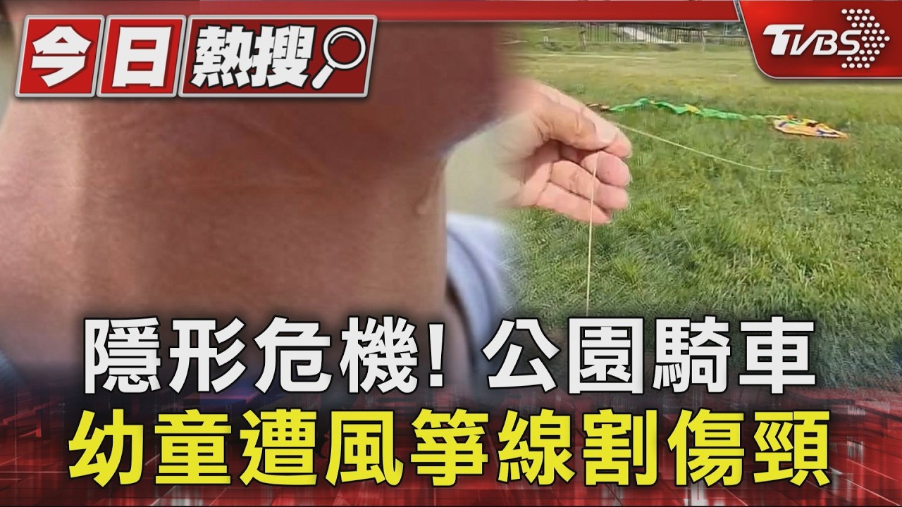 影音／隱形危機！幼童公園騎車遭「風箏線」割傷頸　專家曝正確做法