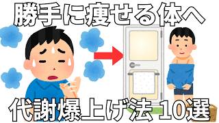 勝手に痩せる体をつくる 代謝爆上げ法 10選