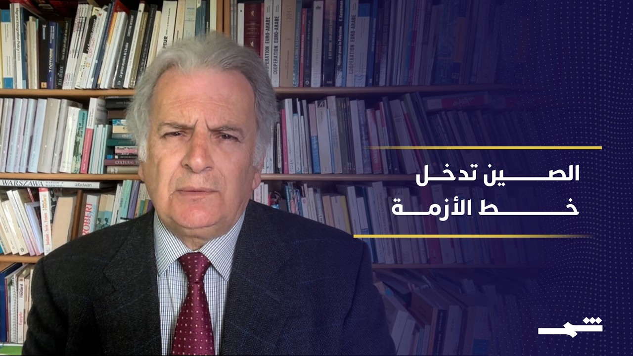 فيديو | الصين تتحرك بحذر في أزمة إيران وسط منافسة أميركية متصاعدة