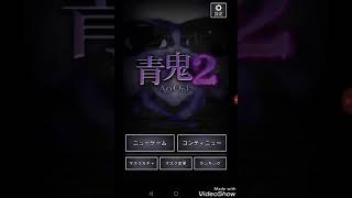 青鬼ゲーム実況part 1(ひろし編)